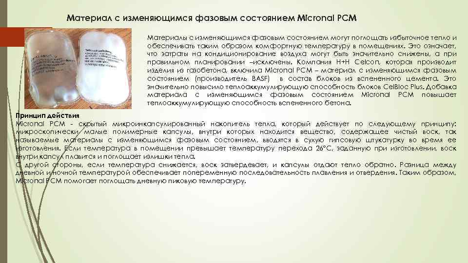 Материал с изменяющимся фазовым состоянием Micronal PCM Материалы с изменяющимся фазовым состоянием могут поглощать