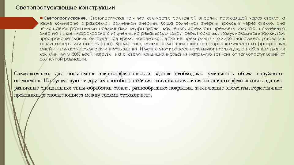 Светопропускающие конструкции Светопропускание - это количество солнечной энергии, проходящей через стекло, а также количество