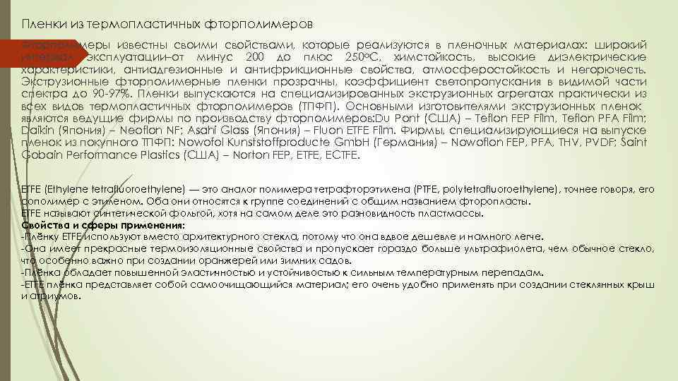 Пленки из термопластичных фторполимеров Фторполимеры известны своими свойствами, которые реализуются в пленочных материалах: широкий
