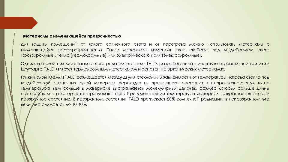 Материалы с изменяющейся прозрачностью Для защиты помещений от яркого солнечного света и от перегрева