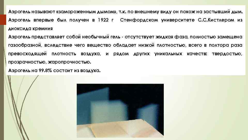 Аэрогель называют «замороженным дымом» , т. к. по внешнему виду он похож на застывший