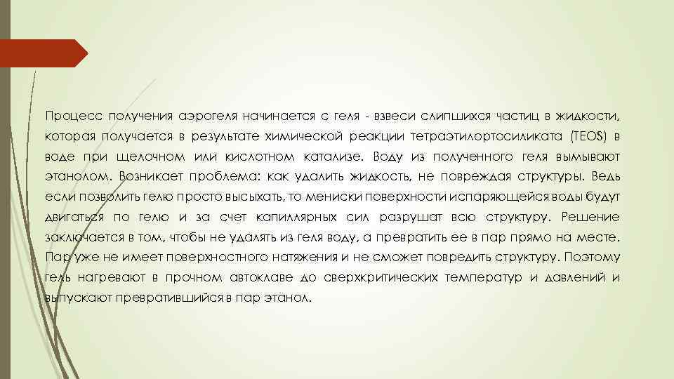Процесс получения аэрогеля начинается с геля - взвеси слипшихся частиц в жидкости, которая получается