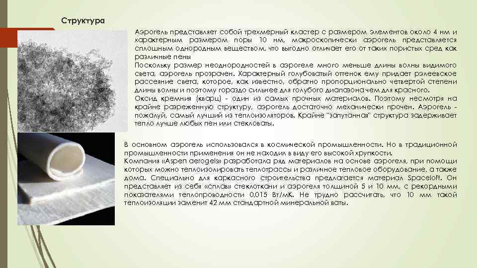 Структура Аэрогель представляет собой трехмерный кластер с размером элементов около 4 нм и характерным