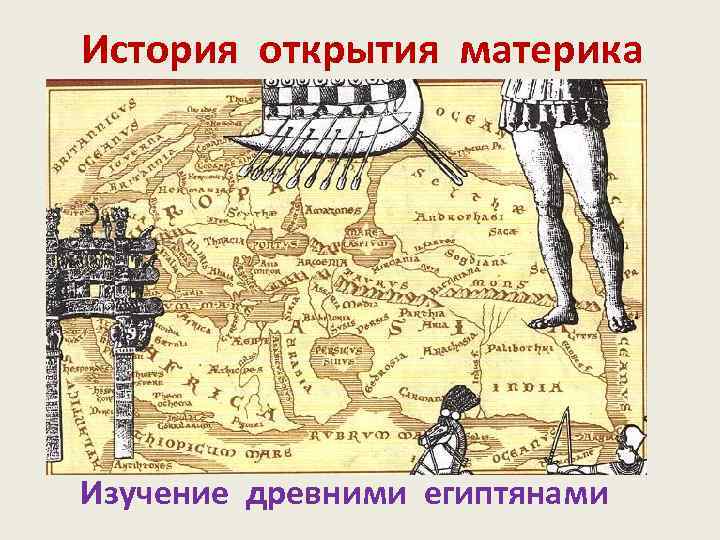 История открытия материка Изучение древними египтянами 