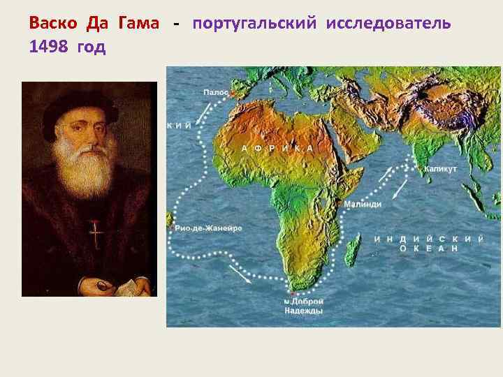 Васко Да Гама - португальский исследователь 1498 год 