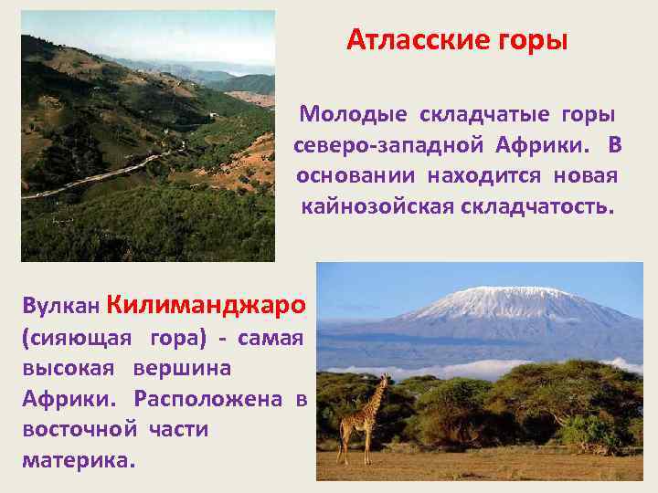 Атласские горы Молодые складчатые горы северо-западной Африки. В основании находится новая кайнозойская складчатость. Вулкан