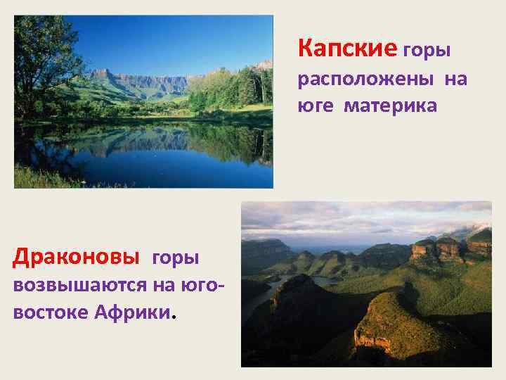 Капские горы расположены на юге материка Драконовы горы возвышаются на юговостоке Африки. 