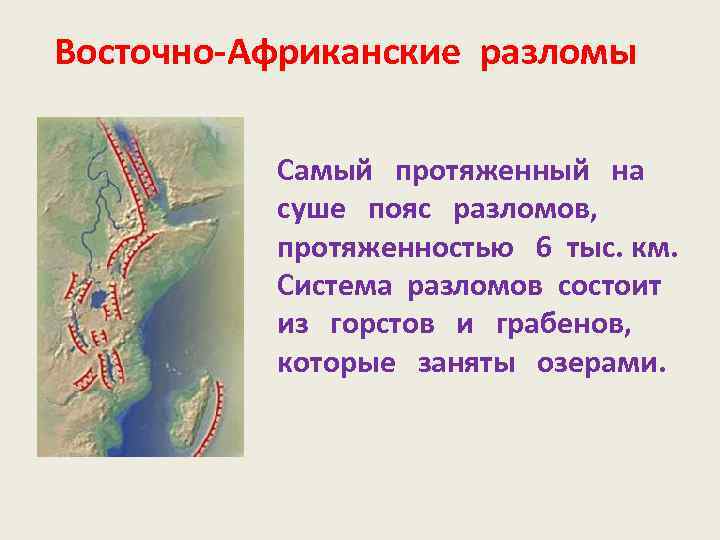 Восточно-Африканские разломы Самый протяженный на суше пояс разломов, протяженностью 6 тыс. км. Система разломов