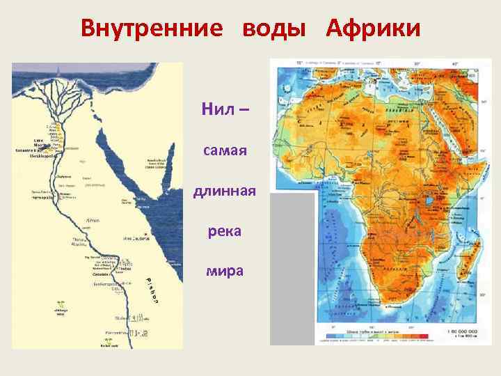 Внутренние воды Африки Нил – самая длинная река мира 