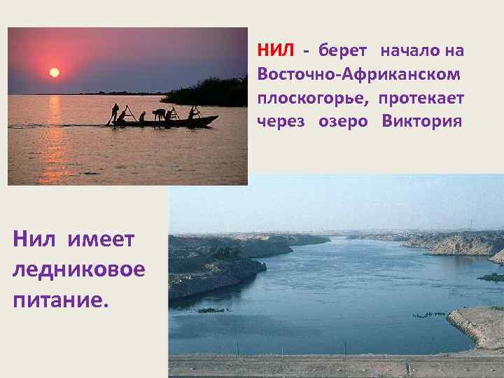 НИЛ - берет начало на Восточно-Африканском плоскогорье, протекает через озеро Виктория Нил имеет ледниковое