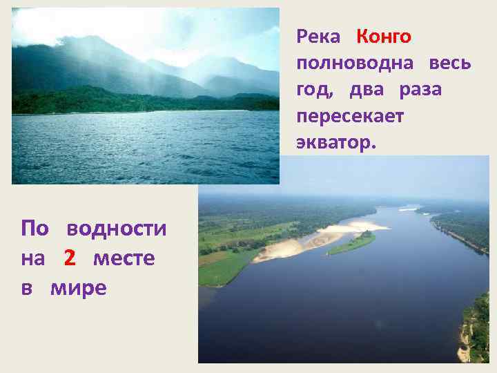 Река Конго полноводна весь год, два раза пересекает экватор. По водности на 2 месте