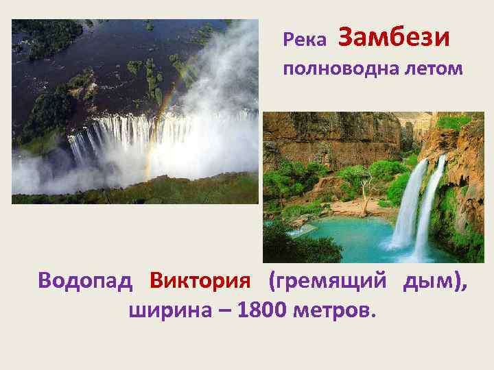 Река Замбези полноводна летом Водопад Виктория (гремящий дым), ширина – 1800 метров. 