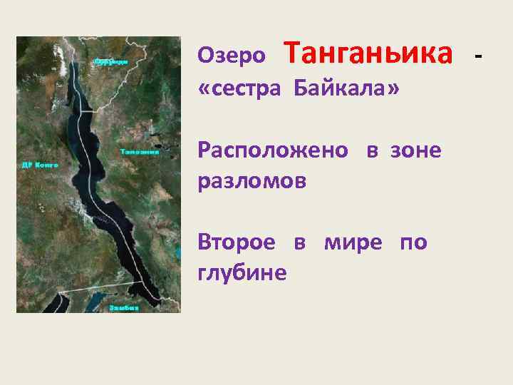 Озеро Танганьика «сестра Байкала» Расположено в зоне разломов Второе в мире по глубине 