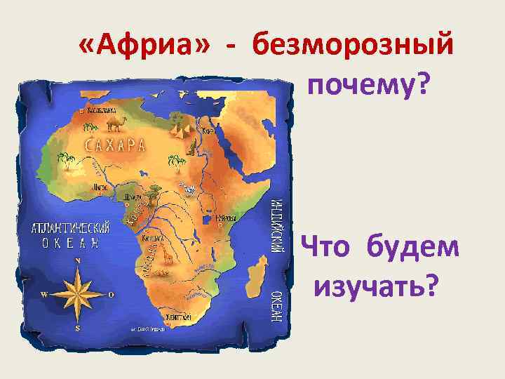  «Африа» - безморозный почему? Что будем изучать? 