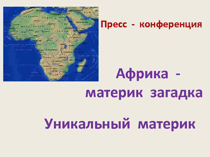 Пресс - конференция Африка материк загадка Уникальный материк 