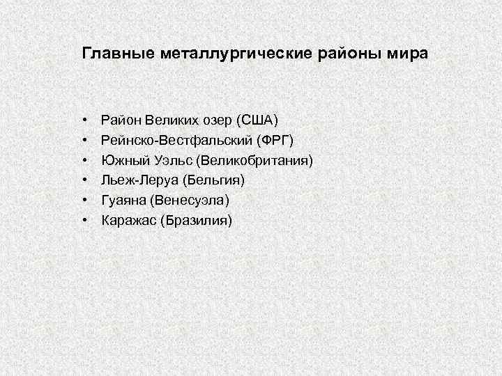 Главные металлургические районы мира • • • Район Великих озер (США) Рейнско-Вестфальский (ФРГ) Южный