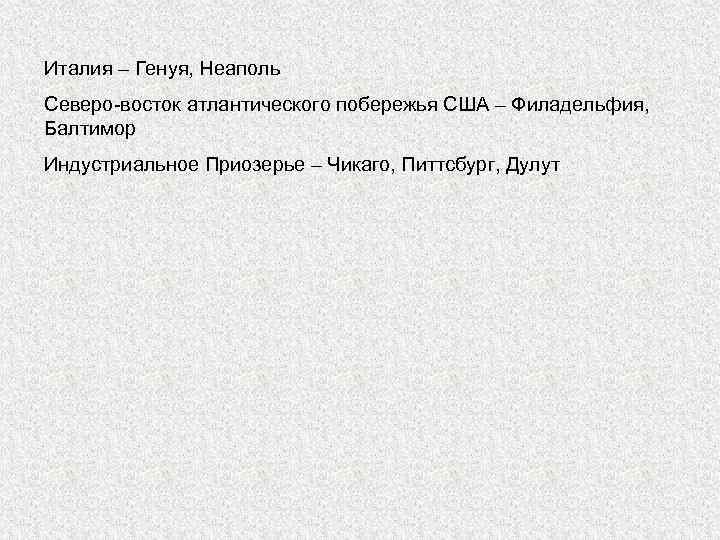 Италия – Генуя, Неаполь Северо-восток атлантического побережья США – Филадельфия, Балтимор Индустриальное Приозерье –