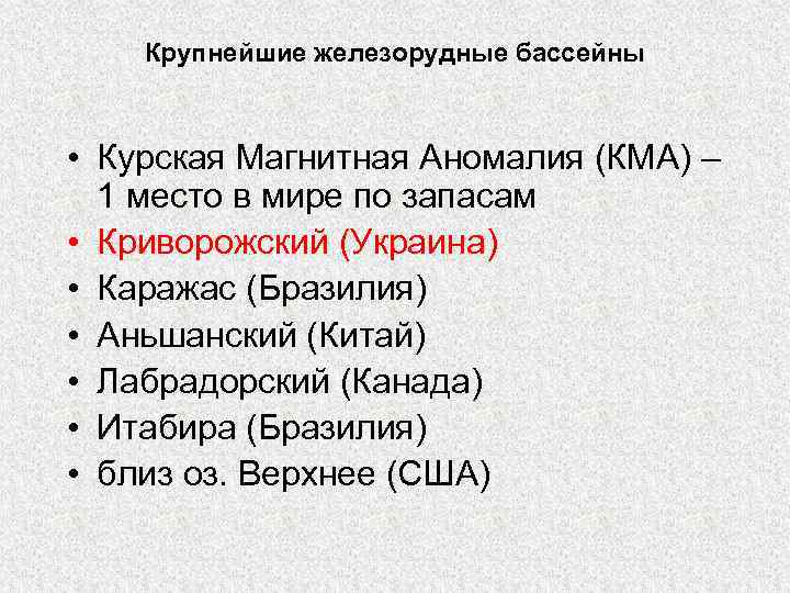 Крупнейшие железорудные бассейны • Курская Магнитная Аномалия (КМА) – 1 место в мире по