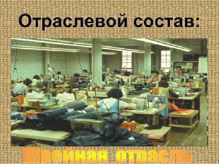 Отраслевой состав: 