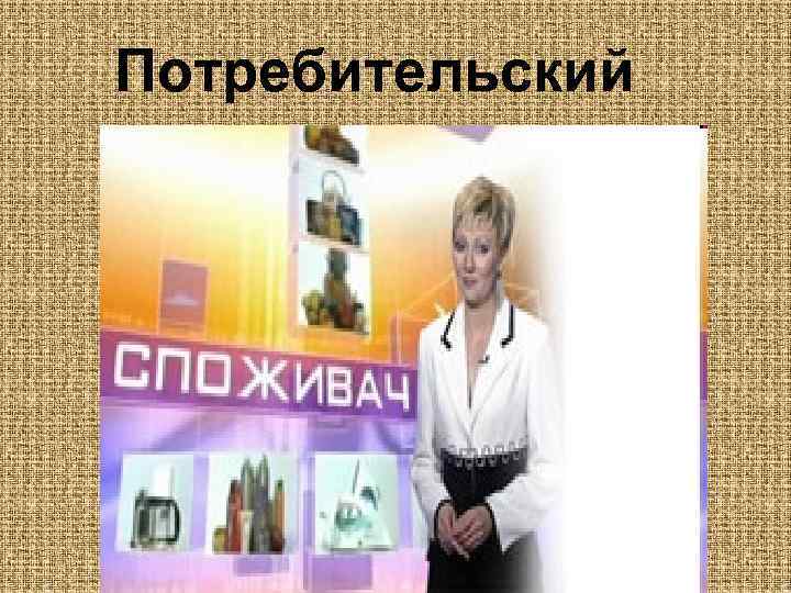  Потребительский 