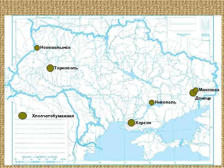 Нововолынск Тернополь Макеевка Никополь Хлопчатобумажная Херсон Донецк 