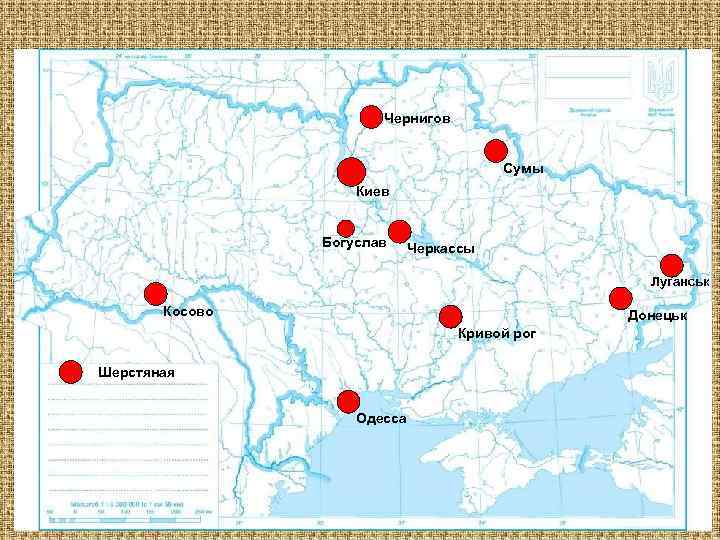 Чернигов Сумы Киев Богуслав Черкассы Луганськ Косово Донецьк Кривой рог Шерстяная Одесса 