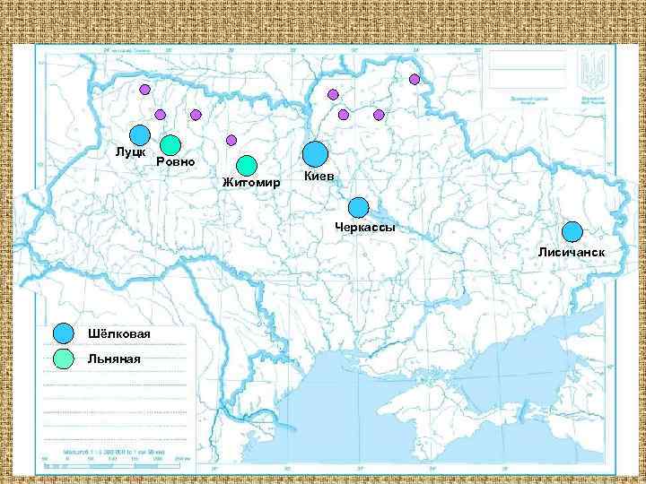 Луцк Ровно Житомир Киев Черкассы Лисичанск Шёлковая Льняная 