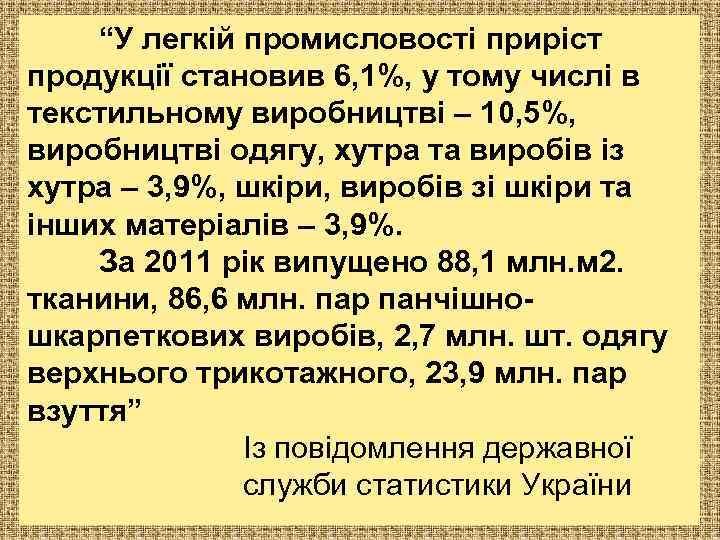 “У легкій промисловості приріст продукції становив 6, 1%, у тому числі в текстильному виробництві