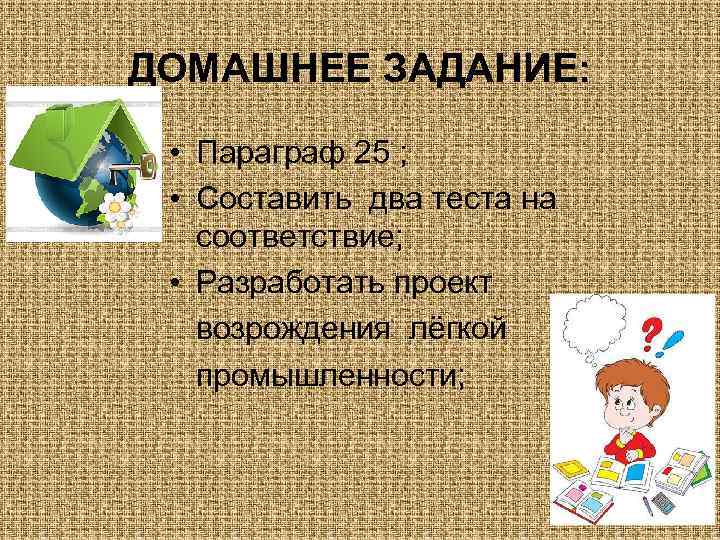 ДОМАШНЕЕ ЗАДАНИЕ: • Параграф 25 ; • Составить два теста на соответствие; • Разработать