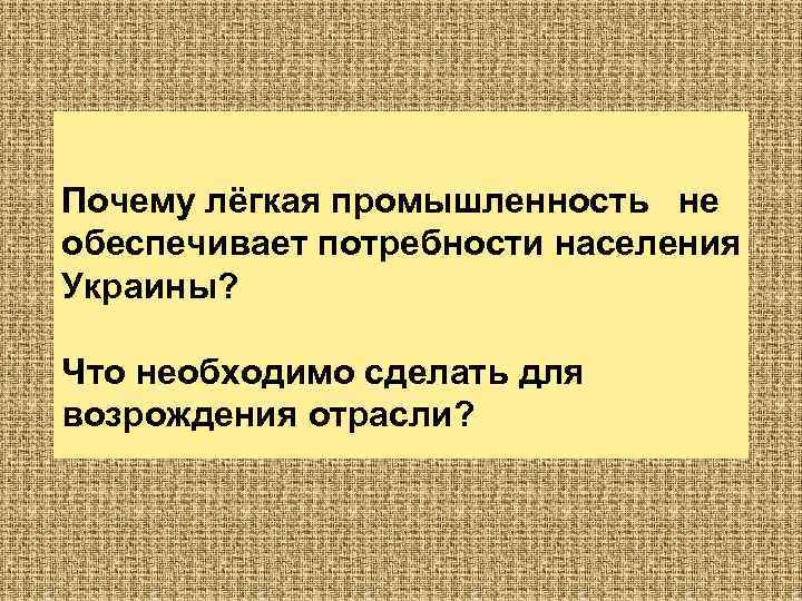 Почему лёгкая промышленность не обеспечивает потребности населения Украины? Что необходимо сделать для возрождения отрасли?