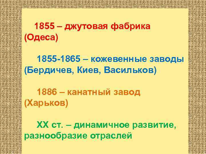  1855 – джутовая фабрика (Одеса) 1855 -1865 – кожевенные заводы (Бердичев, Киев, Васильков)