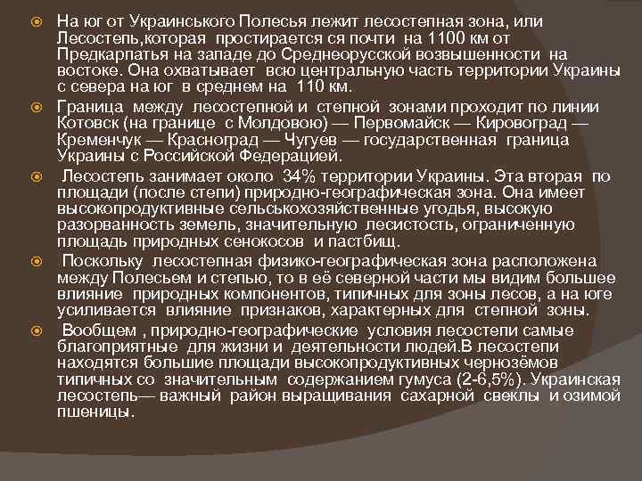  На юг от Украинського Полесья лежит лесостепная зона, или Лесостепь, которая простирается ся