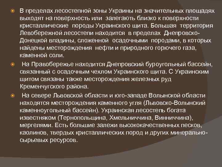 В пределах лесостепной зоны Украины на значительных площадях выходят на поверхность или залегають близко