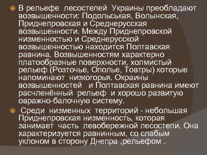 В рельефе лесостепей Украины преобладают возвышенности: Подольськая, Волынская, Приднепровская и Среднерусская возвышенности. Между Приднепровской