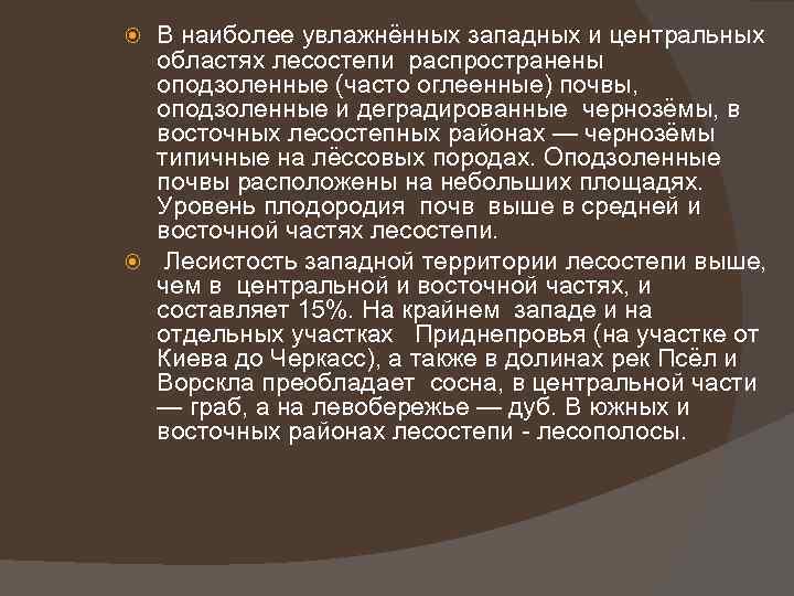 В наиболее увлажнённых западных и центральных областях лесостепи распространены оподзоленные (часто оглеенные) почвы, оподзоленные