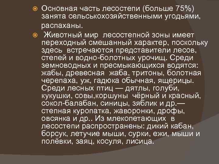 Основная часть лесостепи (больше 75%) занята сельськохозяйственными угодьями, распаханы. Животный мир лесостепной зоны имеет