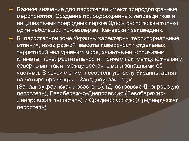 Важное значение для лесостепей имеют природоохранные мероприятия. Создание природоохранных заповедников и национальных природных парков.