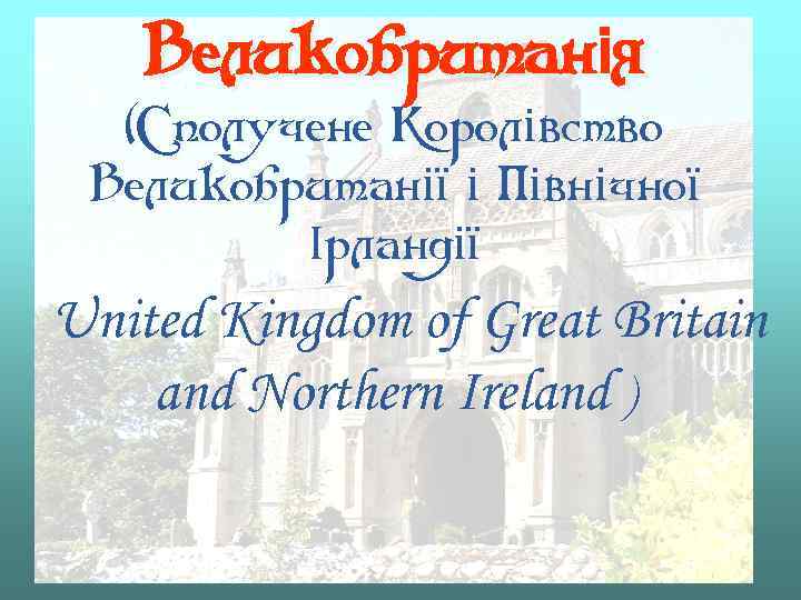 Великобританія (Сполучене Королівство Великобританії і Північної Ірландії United Kingdom of Great Britain and Northern