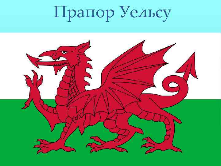 Прапор Уельсу 
