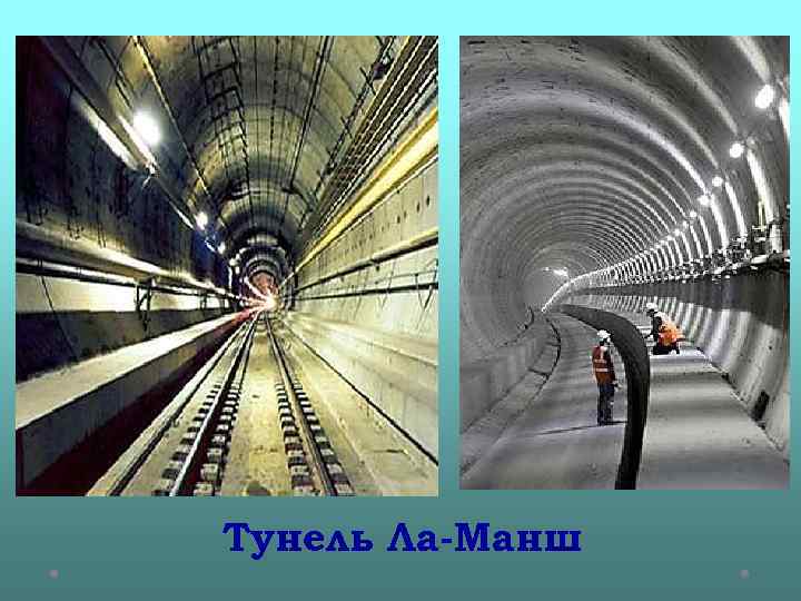 Тунель Ла-Манш 