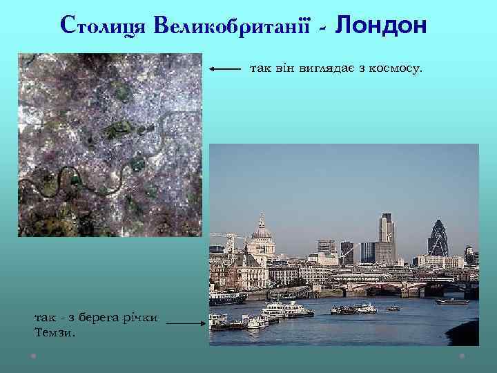 Столиця Великобританії - Лондон так він виглядає з космосу. так - з берега річки