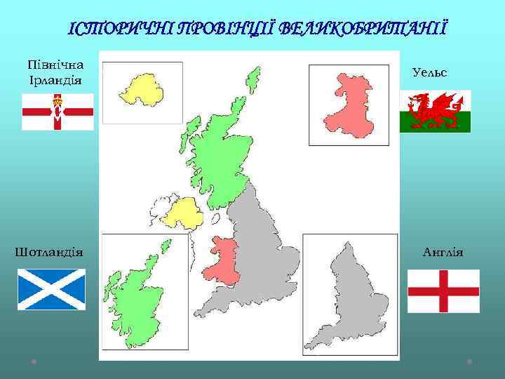 ІСТОРИЧНІ ПРОВІНЦІЇ ВЕЛИКОБРИТАНІЇ Північна Ірландія Шотландія Уельс Англія 