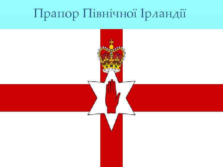 Прапор Північної Ірландії 
