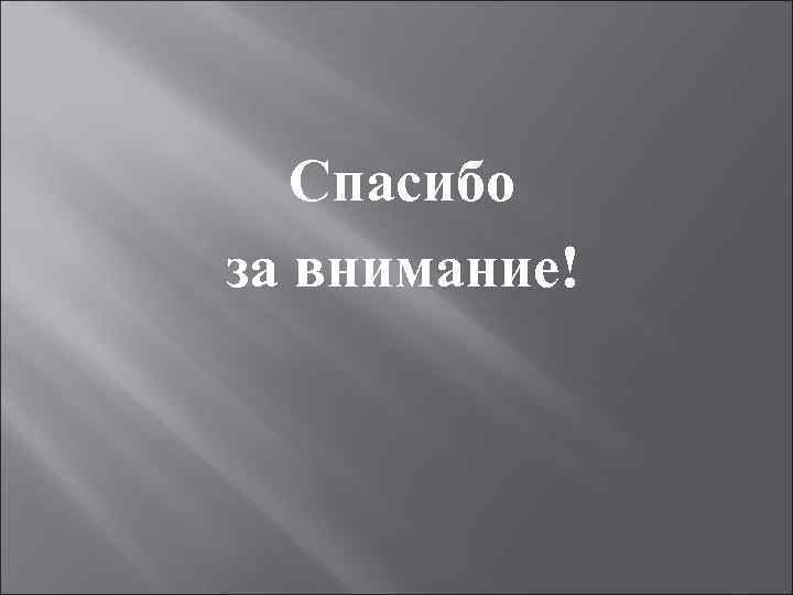 Спасибо за внимание! 