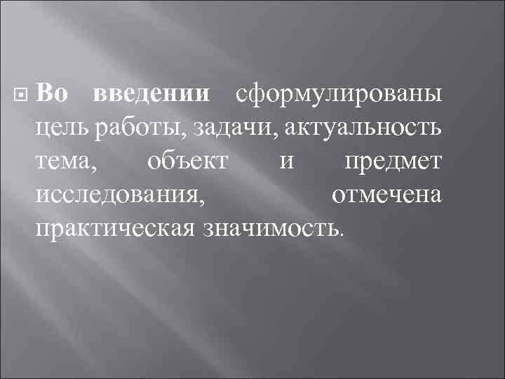  Во введении сформулированы цель работы, задачи, актуальность тема, объект и предмет исследования, отмечена