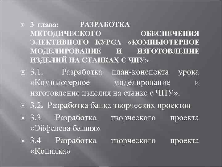  3 глава: РАЗРАБОТКА МЕТОДИЧЕСКОГО ОБЕСПЕЧЕНИЯ ЭЛЕКТИВНОГО КУРСА «КОМПЬЮТЕРНОЕ МОДЕЛИРОВАНИЕ И ИЗГОТОВЛЕНИЕ ИЗДЕЛИЙ НА