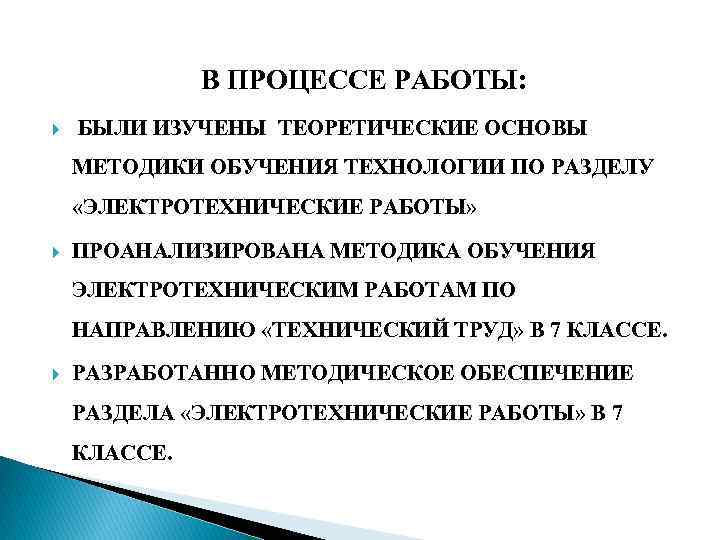В ПРОЦЕССЕ РАБОТЫ: БЫЛИ ИЗУЧЕНЫ ТЕОРЕТИЧЕСКИЕ ОСНОВЫ МЕТОДИКИ ОБУЧЕНИЯ ТЕХНОЛОГИИ ПО РАЗДЕЛУ «ЭЛЕКТРОТЕХНИЧЕСКИЕ РАБОТЫ»
