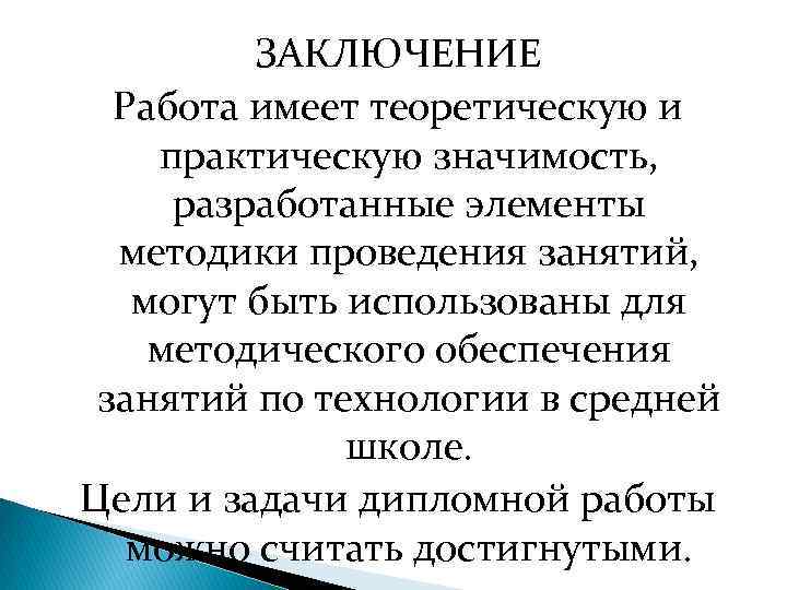 ЗАКЛЮЧЕНИЕ Работа имеет теоретическую и практическую значимость, разработанные элементы методики проведения занятий, могут быть