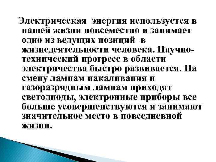 Электрическая энергия используется в нашей жизни повсеместно и занимает одно из ведущих позиций в