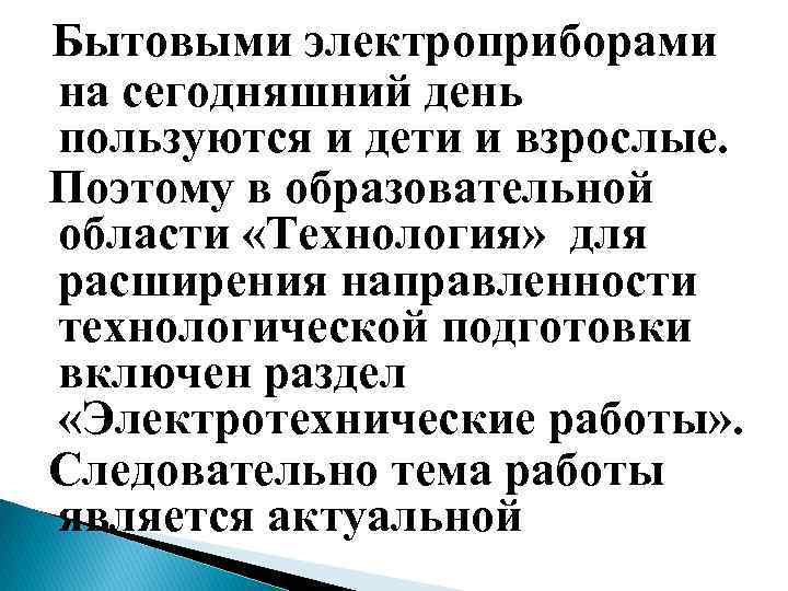 Бытовыми электроприборами на сегодняшний день пользуются и дети и взрослые. Поэтому в образовательной области